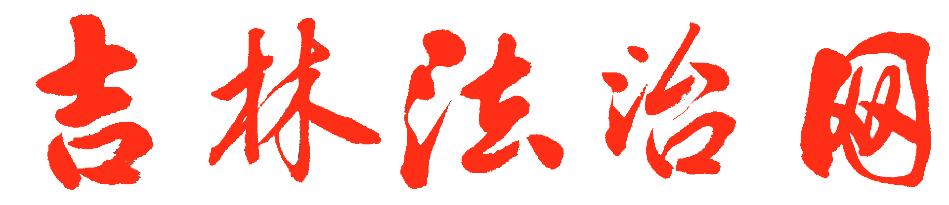 吉林法治网-吉林法治网