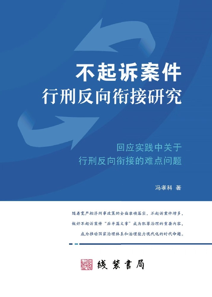不起诉案件行刑反向衔接研究（第五章第三节）--冯孝科著